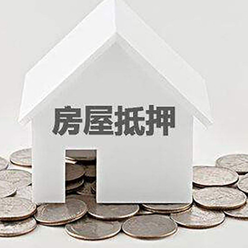 进贤房产抵押贷款条件|按揭房抵押贷款|房子抵押贷款