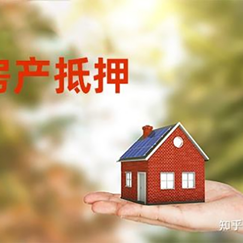 进贤房子抵押贷款时间|银行房产抵押贷款