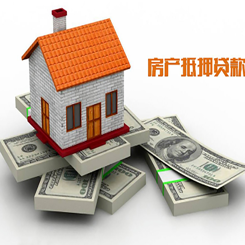 进贤房产抵押贷款条件|房屋抵押贷款|住房抵押贷款