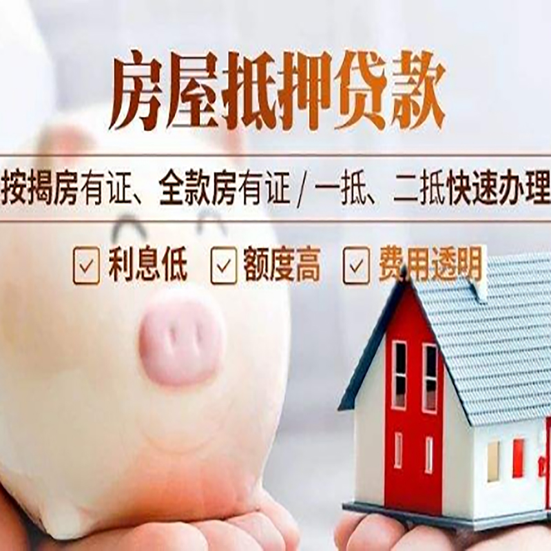 进贤房子抵押贷款时间|房产抵押贷款|放款快,期间长