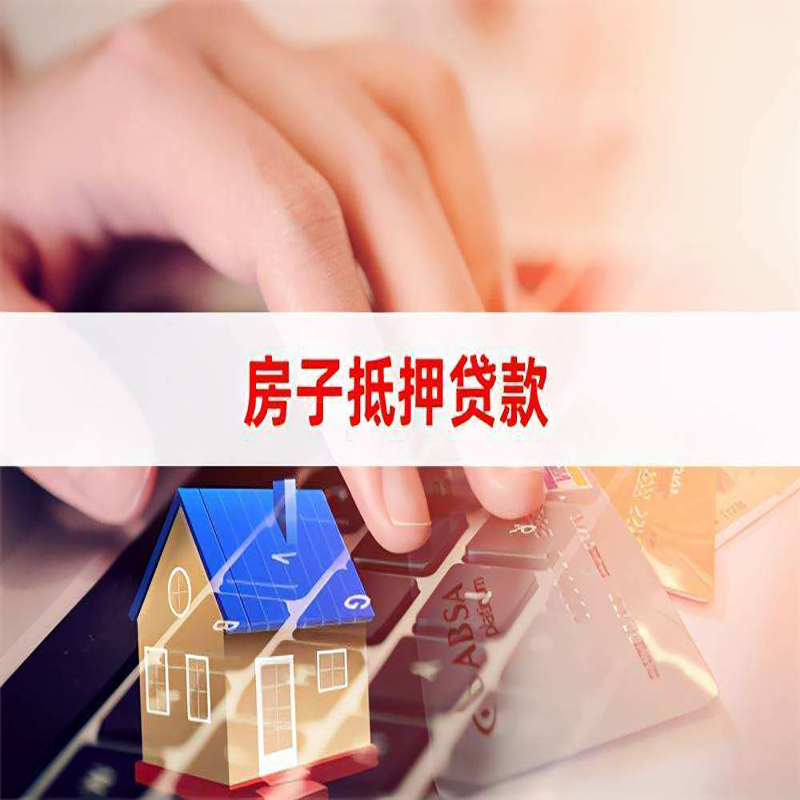 进贤房产抵押贷款条件|住房抵押贷款|银行房屋抵押贷款