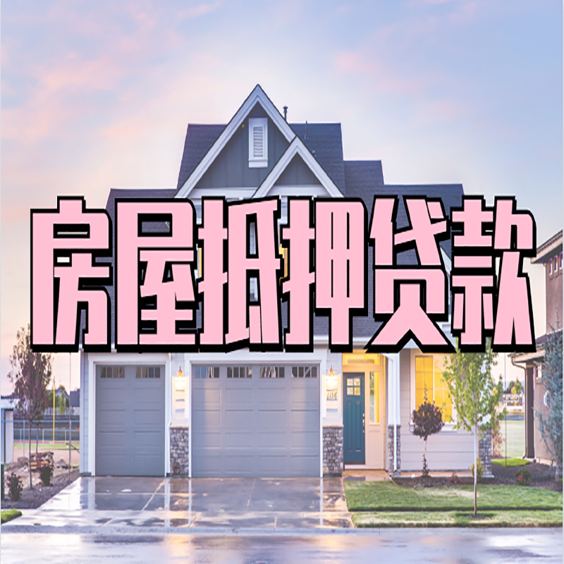 进贤房产抵押贷款流程|房屋抵押贷款|银行抵押贷款
