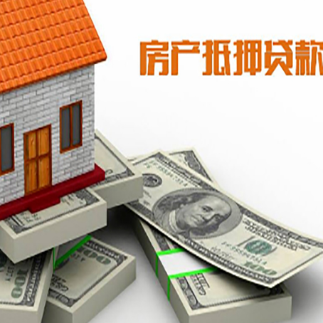 进贤房屋抵押贷款需要哪些手续和条件?