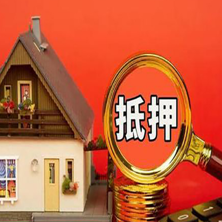 进贤房子抵押贷款的高效办理方法在这里