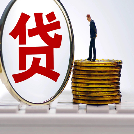 进贤贷款利率怎么样才能降低?