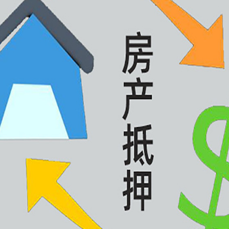 进贤房产抵押贷款全攻略：满足这些条件