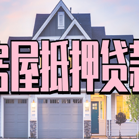 进贤贷款房子可以二次抵押贷款吗
